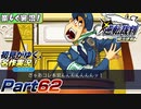 【楽しく実況!】▼初見がゆく、名作実況!▼逆転裁判編【Part62】