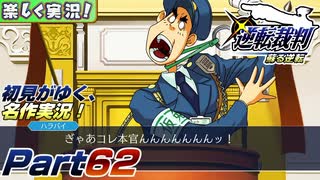 【楽しく実況!】▼初見がゆく、名作実況!▼逆転裁判編【Part62】