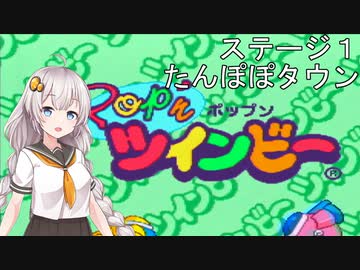 【Pop'nツインビー】ツインビーだよ！あかりちゃん【VOICEROID実況】 ＃１