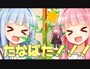 た！な！ば！たあああああああああああああ！！！！！