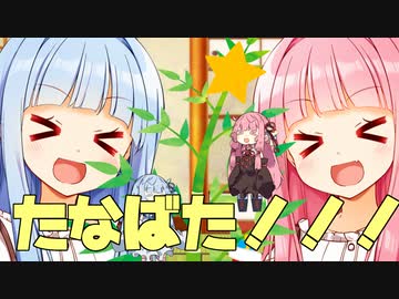 た！な！ば！たあああああああああああああ！！！！！