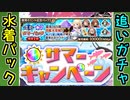 【ガチャ動画】水着追いガチャ＋復刻★7サマーパック開封するぞ！【御城プロジェクト:RE】