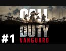【実況】死に進むCall of Duty:Vanguardベテラン #1【COD:V】