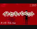 ニコカラ／イトヒキパペット／on vocal