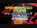 【ポケカ開封】絶版のドリームリーグのパックを開けてみた