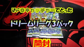 【ポケカ開封】絶版のドリームリーグのパックを開けてみた