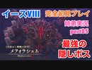 □■イースVIIIを初見実況プレイ part85【姉弟実況】
