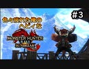 【MHRISE:SUNBREAK】#3 色々疲れた俺のヘビィなサンブレイク！！！