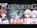 [ELDEN RING]OИEちゃんがのんびりエルデの王を目指す その143 [VOICEROID CeVIO COEIROINK実況]