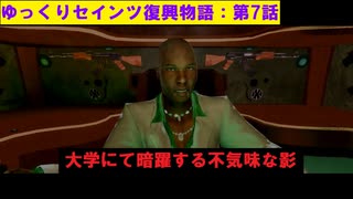 【SaintsRow2】ゆっくりセインツ復興物語：第7話