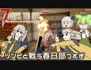 【7DTD Joke Mod】ゾンビと戦う春日部つむぎ Part18【VOICEVOX実況】