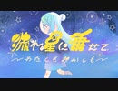 流れ星に乗せて／tokagie feat.音街ウナ