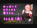 【ELDEN RING】おっぱいでパリィする茜ちゃん２６人目【ボイロ×淫夢】