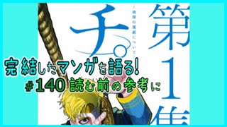 ｢チ。 ―地球の運動について―｣読む前に・読んだ後で【漫画マンガ語る[140]】