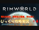 【Rimworld】【コロニーシミュレーション】リムワールド じっくり攻略実況 脱出できるかな第4回【5500年第四節】