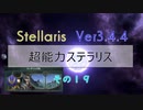 【Stellaris Ver3.4.4】超能力ステラリスプレイ１９話