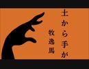 【朗読】「土から手が」牧逸馬