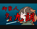 御家人ﾀﾇ九朗