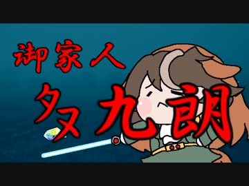 御家人ﾀﾇ九朗