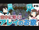 【#16】渓谷にスノードーム風アレイのお家を作る！／1日1回"好き"を伝える百合っぷるのマインクラフト実況【 うづしろ 】