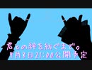 【第14回東方ニコ童祭】君との絆を紡ぐまで。【予告】