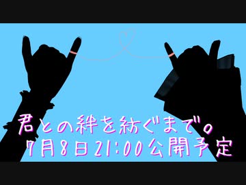 【第14回東方ニコ童祭】君との絆を紡ぐまで。【予告】