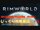 【Rimworld】【コロニーシミュレーション】リムワールド じっくり攻略実況 脱出できるかな第5回【5501年第一節～第二節】