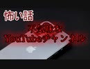 【怖い話】不気味なYouTubeチャンネル　【朗読・怪談・怖い・ホラー・短編・奇々怪々】