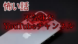 【怖い話】不気味なYouTubeチャンネル　【朗読・怪談・怖い・ホラー・短編・奇々怪々】