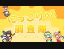 【第14回東方ニコ童祭】こいしたちは世界の笑顔を調査しに行くようです