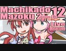 ▶Live Reaction◀ Machikado Mazoku: 2-choume Ep 12
