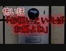 【怖い話】お祝いといえばお鍋よね　【朗読・怪談・怖い・ホラー・短編・奇々怪々】