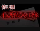 【怖い話】看護師の正体　【朗読・怪談・怖い・ホラー・短編・奇々怪々】