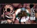 無垢な怨霊【夜廻三初見実況＃05】※ネタバレ有