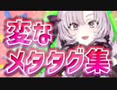 サロメ嬢の動画に付いてる変なメタタグ集