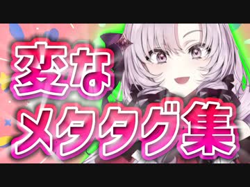 サロメ嬢の動画に付いてる変なメタタグ集