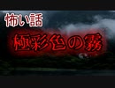 【怖い話】極彩色の霧　【朗読・怪談・怖い・ホラー・短編・奇々怪々】