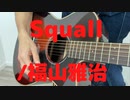 低音・男がうたう「Squall」ギター弾き語り/福山雅治