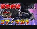 【窮地】復活したゴア・マガラにフルボッコにされたんだがw【サンブレイク】