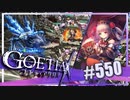 【#550】ゴエティアクロス◆悪魔少女×マルチプレイRPG【実況】