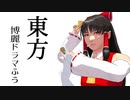【東方MMD】東方博麗ドラマふう　そばかす式で「博麗の巫女」