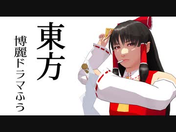 【東方MMD】東方博麗ドラマふう　そばかす式で「博麗の巫女」