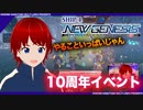 10周年イベント楽しんできました！【PSO2NGS】