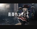 【第14回東方ニコ童祭】【東方ボカロ】薔薇色アイリス／tomy feat.初音ミク(原曲：U.N.オーエンは彼女なのか？)