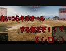 【WoT】ゆっくりテキトー戦車道　E25編　第359回「逃ーげるんだよぉ！」