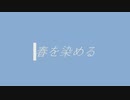 春を染める/初音ミク