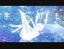 宇宙ひも／トカゲP feat.初音ミク