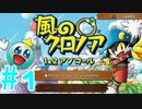【実況】初代クロノアのRTA走者が『風のクロノア1&2アンコール』を全力で楽しむ　#1