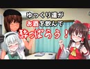 【ゆっくり茶番劇】ゆっくり達による飲み会【お知らせもあるよ】