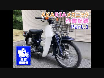 【原付車載祭】AKARIAメカニック作業記録 Part.1